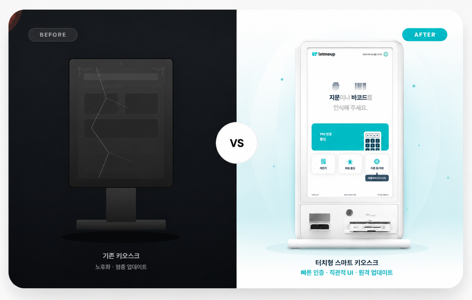 기존 키오스크 vs 터치형 스마트 키오스크 비교