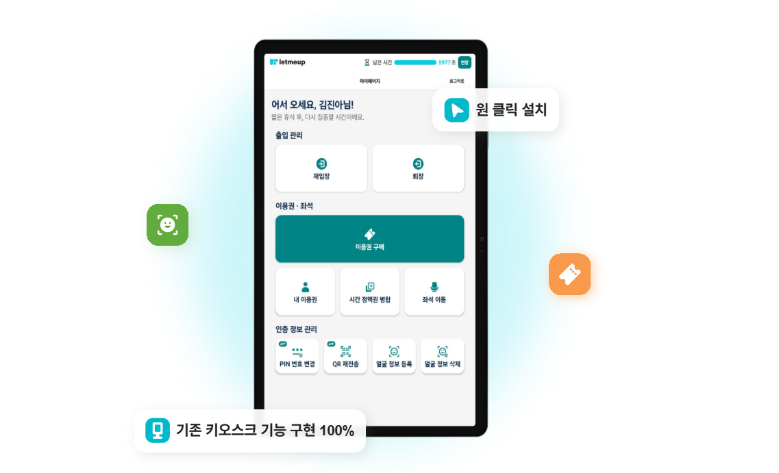 태블릿 키오스크 mockup — 렛미업 화면